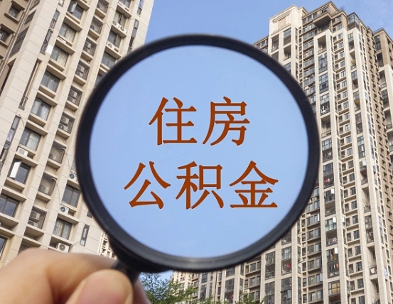 永安住房公积金为什么封存（公积金为啥是封存）